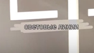 Световые линии 