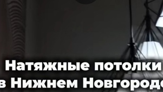 Наши потолки